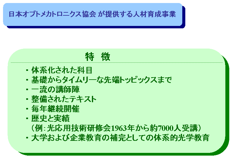 一般社団法人日本オプトメカトロニクス協会